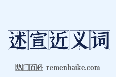 述宣近义词是什么意思的图片